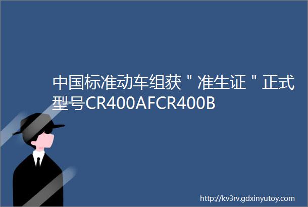 中国标准动车组获＂准生证＂正式型号CR400AFCR400BF