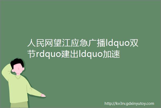 人民网望江应急广播ldquo双节rdquo建出ldquo加速度rdquo
