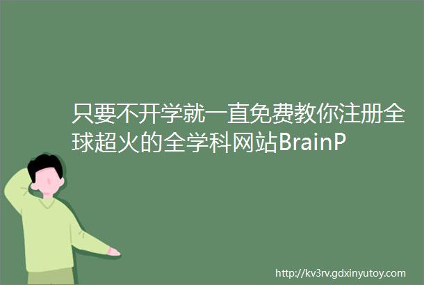只要不开学就一直免费教你注册全球超火的全学科网站BrainPOP
